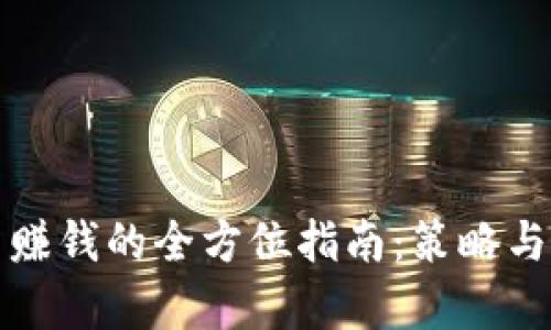 加密貨幣賺錢(qián)的全方位指南：策略與技巧解析