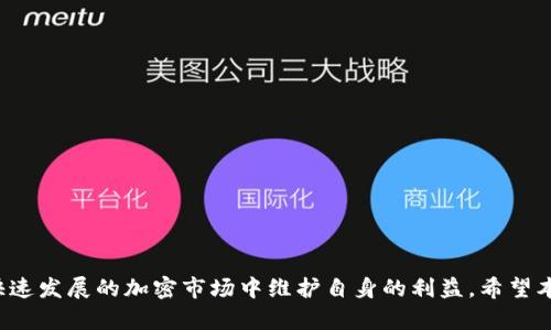   TP錢包兌換的幣怎么存？詳細(xì)指南與最佳實踐 / 
 guanjianci TP錢包, 幣兌換, 加密貨幣存儲, 數(shù)字資產(chǎn)管理 /guanjianci 

引言
隨著加密貨幣的興起，越來越多的人開始接觸和使用數(shù)字資產(chǎn)。TP錢包作為一種流行的數(shù)字錢包，提供了簡便、安全的方式來管理和存儲各種加密貨幣。當(dāng)用戶進(jìn)行幣兌換時，了解如何正確存儲這些數(shù)字資產(chǎn)變得至關(guān)重要。本文將深入探討TP錢包中的幣兌換存儲方法，并分享一些實用的建議與技巧，使用戶能夠高效地管理他們的數(shù)字資產(chǎn)。

TP錢包簡介
TP錢包是一款多功能的數(shù)字貨幣錢包，支持多種區(qū)塊鏈資產(chǎn)的存儲與管理。用戶不僅可以在TP錢包中進(jìn)行幣兌換、轉(zhuǎn)賬、收款等操作，還能查看資產(chǎn)的實時數(shù)據(jù)，獲取交易記錄以及參與去中心化金融（DeFi）項目。其友好的用戶界面及強(qiáng)大的安全性使得TP錢包在廣大加密貨幣愛好者中受到了好評。

幣兌換的基本流程
在TP錢包中，用戶通常會進(jìn)行數(shù)字資產(chǎn)的兌換操作。過程一般如下：
ol
    listrong選擇兌換的幣種：/strong用戶首先需要選擇想要兌換的目標(biāo)幣種和源幣種。/li
    listrong輸入數(shù)量：/strong接下來，用戶需要輸入要兌換的數(shù)量，TP錢包會自動計算出兌換后將獲得的數(shù)量。/li
    listrong確認(rèn)交易：/strong在確認(rèn)兌換前，用戶可以查看相關(guān)的手續(xù)費及兌換率，確保信息無誤。/li
    listrong完成交易：/strong確認(rèn)后，點擊兌換按鈕，等待交易完成后，用戶會看到相應(yīng)的幣種出現(xiàn)在TP錢包中。/li
/ol

如何在TP錢包中存儲兌換后的幣
完成幣兌換后，用戶需要將兌換到的幣安全地存儲在TP錢包中。以下是一些存儲建議：
ul
    listrong確認(rèn)幣種余額：/strong確保兌換后的幣種已成功存入錢包?？梢酝ㄟ^查詢錢包的資產(chǎn)列表來確認(rèn)。/li
    listrong備份助記詞：/strongTP錢包會為用戶生成助記詞，用于找回錢包。在存儲幣的同時，用戶一定要安全地記錄和備份這些助記詞。/li
    listrong啟用安全驗證：/strong為了防止未授權(quán)的訪問，用戶可以啟用TP錢包的安全驗證，包括指紋識別或面部識別等。/li
/ul

可能面臨的安全風(fēng)險
在管理和存儲數(shù)字資產(chǎn)時，用戶可能會面臨一些安全風(fēng)險。以下是主要風(fēng)險及其應(yīng)對方法：
ul
    listrong網(wǎng)絡(luò)釣魚攻擊：/strong用戶在使用TP錢包時，需確保訪問的是真正的官方網(wǎng)站，避免輸入私鑰或助記詞在不明鏈接上。/li
    listrong設(shè)備安全性：/strong務(wù)必確保個人設(shè)備已安裝先進(jìn)的防病毒軟件，并定期更新，以防止惡意軟件的侵?jǐn)_。/li
    listrong社交工程攻擊：/strong提高警惕，避免在社交媒體或非信任的論壇上分享私人信息。/li
/ul

關(guān)于數(shù)字資產(chǎn)的常見問題
問題1：TP錢包的安全性如何？
TP錢包具備多種安全措施，以確保用戶資產(chǎn)的安全。首先，TP錢包為用戶提供助記詞功能，幫助用戶在設(shè)備丟失或故障時恢復(fù)賬戶。此外，TP錢包使用加密技術(shù)來保護(hù)用戶數(shù)據(jù)，確保所有交易信息在傳輸過程中的安全。同時，用戶可以啟用多重簽名和兩步驗證等功能，以進(jìn)一步增強(qiáng)賬戶的安全性。
然而，用戶在使用TP錢包時也應(yīng)當(dāng)注意安全性。避免在不安全的環(huán)境中使用錢包，定期檢查賬戶的異?；顒樱θ魏慰梢傻慕灰妆３志?。維護(hù)良好的安全習(xí)慣，可以顯著降低資產(chǎn)被盜的風(fēng)險。

問題2：如何選擇適合的兌換幣種？
選擇適合的兌換幣種是每個加密貨幣投資者都需認(rèn)真考慮的問題。通常情況下，用戶應(yīng)根據(jù)以下幾個方面來做出選擇：
ul
    listrong市場趨勢：/strong研究市場行情，了解不同幣種的價格波動，以便在合適的時機(jī)進(jìn)行兌換。/li
    listrong項目發(fā)展：/strong關(guān)注幣種背后的項目團(tuán)隊及技術(shù)實力，選擇有潛力和長遠(yuǎn)發(fā)展的項目進(jìn)行投資。/li
    listrong流動性：/strong優(yōu)先選擇流動性較高的幣種，以避免在兌換時遇到價差過大的問題。/li
/ul
綜合考慮后，用戶可以在TP錢包中進(jìn)行多種幣種的兌換，從而自己的投資組合，降低風(fēng)險。

問題3：如何有效管理我的數(shù)字資產(chǎn)？
高效的資產(chǎn)管理對于任何一位投資者來說都是至關(guān)重要的。以下是一些管理數(shù)字資產(chǎn)的建議：
ul
    listrong定期檢查資產(chǎn)配置：/strong定期評估各個幣種在投資組合中的比例，以確保資產(chǎn)分配符合投資目標(biāo)。/li
    listrong設(shè)定止損和止盈點：/strong針對每一項投資設(shè)定好止損和止盈點，防止情緒化決策影響投資收益。/li
    listrong關(guān)注行業(yè)動態(tài)：/strong保持對加密貨幣市場動態(tài)的關(guān)注，以便及時調(diào)整資產(chǎn)組合，規(guī)避潛在風(fēng)險。/li
/ul
通過上述方法，用戶能更好地管理他們的數(shù)字資產(chǎn)，提高投資的成功率。

問題4：TP錢包和其他錢包類型的對比。
TP錢包作為一種流行的數(shù)字資產(chǎn)管理工具，與其他類型錢包（如硬件錢包、紙錢包等）有著各自的優(yōu)勢與劣勢。
ul
    listrongTP錢包：/strong優(yōu)點在于使用方便，適合日常交易，但相對較低的安全性可能使其不適合存儲大量資產(chǎn)。/li
    listrong硬件錢包：/strong提供了最高級別的安全性，適合長期存儲，但使用上不如TP錢包便捷。/li
    listrong紙錢包：/strong是將私鑰紙質(zhì)化的存儲方式，安全性高，但在使用過程中可能會不便且易丟失。/li
/ul
總的來說，用戶可依據(jù)自身需求選用不同的錢包類型，以達(dá)到資產(chǎn)管理的最佳效果。

總結(jié)
TP錢包是一款出色的數(shù)字資產(chǎn)管理工具，能夠有效地幫助用戶管理和存儲加密貨幣。在進(jìn)行幣兌換后，用戶需要注意安全性及資產(chǎn)的管理，確保在快速發(fā)展的加密市場中維護(hù)自身的利益。希望本文能夠為用戶提供有價值的信息與指導(dǎo)，幫助他們更好地掌握TP錢包的使用技巧，提升數(shù)字資產(chǎn)管理的水平。