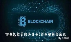 TP錢包能否購買法幣？詳細(xì)解析與流程
