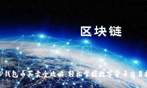 : TP錢包幣買賣全攻略：輕松掌握數(shù)字貨幣交易技巧