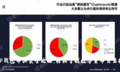: TP錢包幣買賣全攻略：輕松掌握數(shù)字貨幣交易技