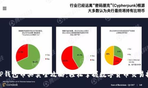 : TP錢包幣買賣全攻略:輕松掌握數(shù)字貨幣交易技巧