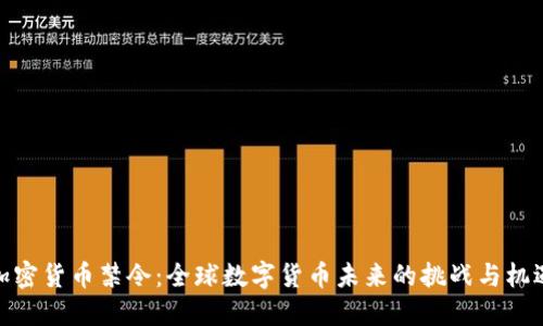 加密貨幣禁令：全球數(shù)字貨幣未來(lái)的挑戰(zhàn)與機(jī)遇
