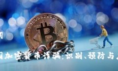 及關(guān)鍵詞警惕美國加密貨幣詐騙：識(shí)別、預(yù)防與