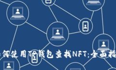 如何使用TP錢包查找NFT：全面指南