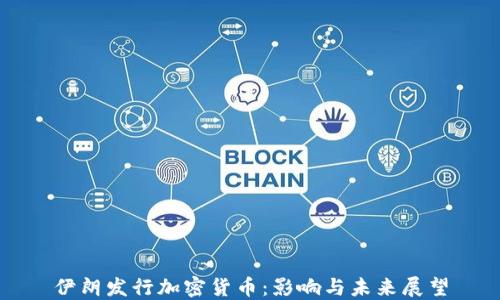 伊朗發(fā)行加密貨幣:影響與未來(lái)展望