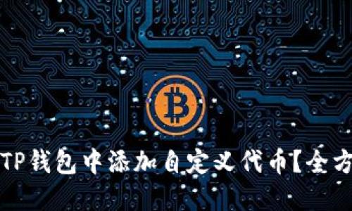 如何在TP錢包中添加自定義代幣？全方位指南