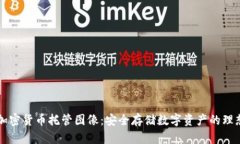高清加密貨幣托管圖像：安全存儲(chǔ)數(shù)字資產(chǎn)的理