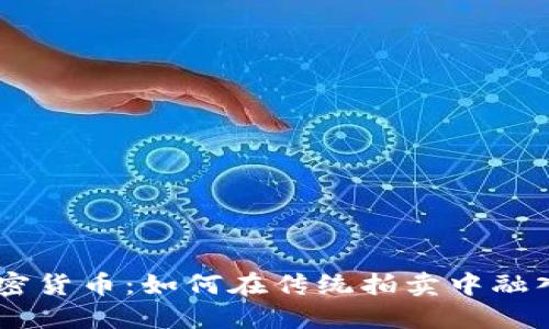 Bonhams加密貨幣：如何在傳統(tǒng)拍賣中融入?yún)^(qū)塊鏈技術(shù)