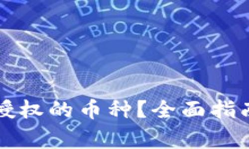 如何查看TP錢包授權(quán)的幣種？全面指南及常見問題解答