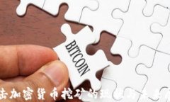 打擊加密貨幣挖礦的現(xiàn)狀