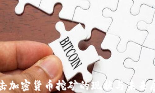 
打擊加密貨幣挖礦的現(xiàn)狀與未來展望