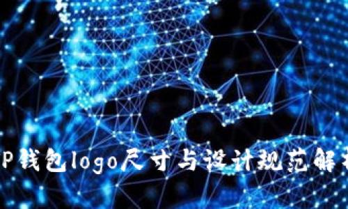 TP錢包logo尺寸與設(shè)計規(guī)范解析