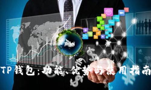 TP錢包：功能、優(yōu)勢與使用指南