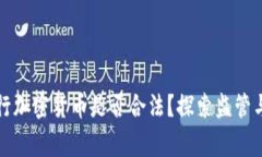 菲律賓發(fā)行加密貨幣是否合法？探索監(jiān)管與市場(chǎng)
