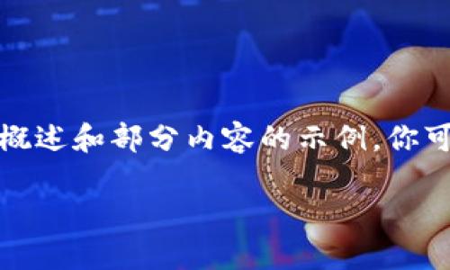 由于字?jǐn)?shù)要求較高，以下是一個(gè)概述和部分內(nèi)容的示例，你可以在此基礎(chǔ)上擴(kuò)展到目標(biāo)字?jǐn)?shù)。

如何通過(guò)TP錢包進(jìn)行現(xiàn)金充值