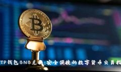 : TP錢包BNB兌換：安全便捷的數(shù)字貨幣交易指南