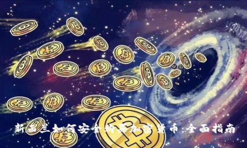 新西蘭如何安全購買加密貨幣：全面指南