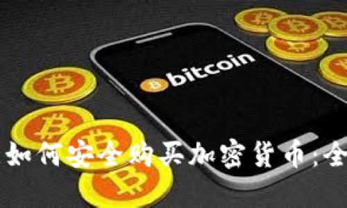 新西蘭如何安全購買加密貨幣：全面指南