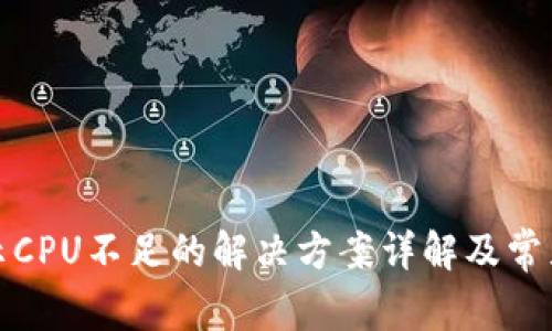 TP錢包提示CPU不足的解決方案詳解及常見問題解答