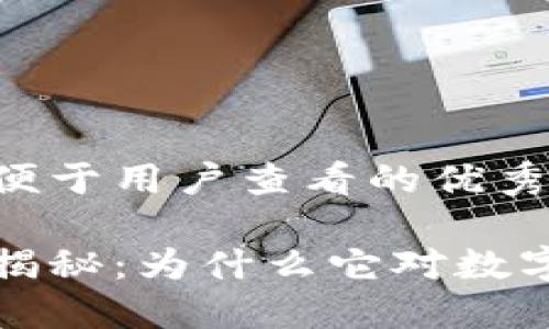 思考一個(gè)推廣并且便于用戶查看的優(yōu)秀

錢包助記詞的作用揭秘：為什么它對數(shù)字資產(chǎn)安全至關(guān)重要
