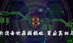 加密貨幣大佬去世原因揭曉：背后真相與行業(yè)影