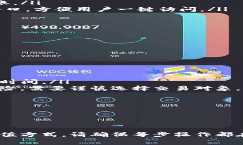 如何通過(guò)TP錢包充值TRX：詳細(xì)指南與常見問(wèn)題解答
TP錢包, 充值TRX, TRON, 數(shù)字貨幣/guanjianci

引言
在數(shù)字貨幣投資的道路上，選擇合適的錢包是一項(xiàng)重要而必要的任務(wù)。TP錢包作為一款備受歡迎的數(shù)字錢包，支持用戶存儲(chǔ)、管理和交易多種加密貨幣。其中，以TRX（TRON的原生代幣）為例，許多用戶在使用TP錢包進(jìn)行充值時(shí)可能會(huì)遇到各種問(wèn)題。在本文中，我們將深入探討如何通過(guò)TP錢包充值TRX，分析整個(gè)過(guò)程，并解答用戶在過(guò)程中常見的問(wèn)題。

什么是TRX及其重要性
TRX是TRON網(wǎng)絡(luò)的原生代幣，是一種基于區(qū)塊鏈的數(shù)字貨幣。TRON旨在為全球數(shù)字內(nèi)容提供一個(gè)分散的生態(tài)系統(tǒng)，并通過(guò)其生動(dòng)的技術(shù)支持，推動(dòng)各種去中心化應(yīng)用程序（DApps）的發(fā)展。TRX在這個(gè)生態(tài)系統(tǒng)中起著至關(guān)重要的作用，用戶可以通過(guò)持有和交易TRX獲得收益。而通過(guò)TP錢包充值TRX，可以使用戶更方便地進(jìn)行交易和管理資產(chǎn)。

如何通過(guò)TP錢包充值TRX
以下是通過(guò)TP錢包充值TRX的詳細(xì)步驟：

h4步驟一：下載并安裝TP錢包/h4
首先，在各大應(yīng)用商店或官方渠道下載TP錢包應(yīng)用。安裝后，創(chuàng)建新錢包或?qū)氍F(xiàn)有錢包。確保您妥善保管私鑰和助記詞，以免丟失資產(chǎn)。

h4步驟二：選擇充值功能/h4
打開TP錢包后，您會(huì)看到多個(gè)選項(xiàng)，通過(guò)底部的導(dǎo)航按鈕選擇“充值”或“收款”。這是您開始充值TRX的第一步。

h4步驟三：獲取您的TRX充值地址/h4
系統(tǒng)會(huì)提示您生成或查看一個(gè)地址，您需要復(fù)制這個(gè)地址，因?yàn)槟鷮⑼ㄟ^(guò)這個(gè)地址進(jìn)行TRX的充值操作。請(qǐng)務(wù)必確認(rèn)地址無(wú)誤，以避免轉(zhuǎn)賬交易的丟失。

h4步驟四：選擇充值方式/h4
TP錢包支持多種充值方式，包括通過(guò)其他錢包轉(zhuǎn)賬、通過(guò)交易所提幣等。在選擇適合您的充值方式后，將TRX發(fā)送到您復(fù)制的地址。這里建議用戶選擇主流交易所進(jìn)行提幣，以確?？焖俸桶踩?。

h4步驟五：確認(rèn)充值/h4
轉(zhuǎn)賬后，您可以在TP錢包的資產(chǎn)頁(yè)面查看TRX的到賬情況。通常情況下，到賬時(shí)間會(huì)較快，但在網(wǎng)絡(luò)繁忙時(shí)可能會(huì)有所延遲。請(qǐng)耐心等待，并定期刷新錢包界面。

常見問(wèn)題解答

問(wèn)題一：TP錢包充值TRX失敗的原因是什么？
很多用戶在充值TRX時(shí)可能會(huì)遇到失敗的情況。充值失敗的原因可能有多種，以下是一些最常見的原因：

ol
listrong地址錯(cuò)誤：/strong如果您在轉(zhuǎn)賬時(shí)輸入了錯(cuò)誤的充地址，資金將無(wú)法到達(dá)TP錢包。這是最常見的充值失敗原因，因此在轉(zhuǎn)賬前，請(qǐng)務(wù)必仔細(xì)檢查您復(fù)制的地址是否正確。/li
listrong網(wǎng)絡(luò)擁堵：/strong如果TRON網(wǎng)絡(luò)在某個(gè)時(shí)間段內(nèi)非常擁塞，您的交易可能會(huì)被延遲。這種情況下，您可能需要耐心等待。/li
listrong手續(xù)費(fèi)不足：/strong每筆交易都需要一定的手續(xù)費(fèi)，如果您錢包中的TRX過(guò)少，可能無(wú)法支付手續(xù)費(fèi)而導(dǎo)致交易失敗。/li
listrong錢包維護(hù)：/strong有時(shí)，TP錢包可能會(huì)由于系統(tǒng)維護(hù)而無(wú)法處理充值交易。用戶在進(jìn)行充值前，可以先關(guān)注官方公告，確認(rèn)服務(wù)器狀態(tài)是否正常。/li
/ol

為避免此類問(wèn)題，用戶在充值TRX時(shí)應(yīng)當(dāng)提前做好準(zhǔn)備工作，確保資金安全。

問(wèn)題二：TP錢包的安全性如何？
在數(shù)字貨幣交易中，安全性是每個(gè)用戶都非常關(guān)心的問(wèn)題。TP錢包在安全性方面有以下優(yōu)勢(shì)：

ol
listrong私鑰控制：/strong用戶的私鑰存儲(chǔ)在本地設(shè)備上，只有用戶本人才能訪問(wèn)。這使得用戶對(duì)自己的資產(chǎn)擁有完整控制權(quán)，相比于中心化交易所，TP錢包的安全性更高。/li
listrong多重簽名：/strongTP錢包支持多重簽名技術(shù)，這表示需要多個(gè)密鑰來(lái)共同授權(quán)才能完成交易。這在一定程度上減少了單個(gè)私鑰被盜帶來(lái)的風(fēng)險(xiǎn)。/li
listrong雙重驗(yàn)證：/strong為了提升安全性，TP錢包支持雙重驗(yàn)證功能，避免未經(jīng)授權(quán)的登錄，增加賬戶的安全性。/li
listrong持續(xù)更新：/strongTP錢包團(tuán)隊(duì)會(huì)定期推出更新，修復(fù)潛在的安全漏洞，以確保用戶資產(chǎn)的安全性。/li
/ol

當(dāng)然，用戶個(gè)人的安全習(xí)慣也非常重要，例如定期更換密碼、避免連接公共Wi-Fi等，都是維護(hù)賬戶安全的重要措施。 

問(wèn)題三：TP錢包如何管理和使用TRX？
成功充值TRX到TP錢包后，您可以通過(guò)以下方式管理和使用您的TRX資產(chǎn)：

ol
listrong查看資產(chǎn)：/strong在TP錢包的首頁(yè)，您可以很直觀地查看到自己的TRX余額。資產(chǎn)概覽提供了每種加密貨幣的詳細(xì)信息，方便用戶管理和監(jiān)控。/li
listrong進(jìn)行轉(zhuǎn)賬：/strong用戶可以通過(guò)TP錢包直接進(jìn)行TRX的轉(zhuǎn)賬操作。在資產(chǎn)頁(yè)面，選擇TRX，并點(diǎn)擊“轉(zhuǎn)賬”選項(xiàng)，輸入收款地址及金額，確認(rèn)信息無(wú)誤后即可完成轉(zhuǎn)賬。/li
listrong參與投資：/strongTRX不僅可以用來(lái)轉(zhuǎn)賬，同時(shí)用戶還可以參與到TRON生態(tài)中的DApps中，參與游戲、理財(cái)?shù)软?xiàng)目，從中獲得更多收益。TP錢包內(nèi)置了多個(gè)DApp入口，方便用戶一鍵訪問(wèn)。/li
listrong兌換和交易：/strong在TP錢包中，用戶還可以進(jìn)行TRX與其他加密貨幣之間的兌換。選擇“兌換”功能，根據(jù)實(shí)時(shí)匯率進(jìn)行交易，支持多種加密貨幣的轉(zhuǎn)換。/li
/ol

通過(guò)以上功能，TP錢包為用戶提供了全面的TRX管理方案，讓用戶能夠方便地進(jìn)行資產(chǎn)配置和增值。

問(wèn)題四：如何選擇最合適的交易方式為TRX充值？
為TRX充值，用戶可以選擇多種方式，常見的方式有：

ol
listrong通過(guò)其他錢包轉(zhuǎn)賬：/strong這是最直接的方式，適合已擁有TRX的用戶。您只需在對(duì)應(yīng)錢包中輸入TP錢包的充值地址，輸入相應(yīng)金額進(jìn)行轉(zhuǎn)賬即可。/li
listrong通過(guò)交易所提幣：/strong在許多幣安、火幣等大型交易所中，用戶可以將TRX先購(gòu)得，然后通過(guò)提幣功能轉(zhuǎn)至TP錢包。此方式相對(duì)安全，但需要注意手續(xù)費(fèi)和提幣時(shí)間。/li
listrong通過(guò)P2P交易：/strongP2P交易平臺(tái)允許用戶直接與其他用戶進(jìn)行交易，用戶可以通過(guò)交易平臺(tái)找到接受TRX的賣家，進(jìn)行交易。這種方式靈活，但存在一定的風(fēng)險(xiǎn)，需要謹(jǐn)慎選擇交易對(duì)象。/li
listrong通過(guò)ATM機(jī)：/strong個(gè)別地區(qū)提供加密貨幣ATM機(jī)，用戶可以直接使用法幣在機(jī)器上購(gòu)買TRX。此方式速度較快，但要確認(rèn)ATM機(jī)是否支持TRX的交易。/li
/ol

每種交易方式都有其優(yōu)缺點(diǎn)，用戶在選擇時(shí)需要結(jié)合自身情況進(jìn)行判斷，選擇最適合自己的方式進(jìn)行充值。

結(jié)論
TP錢包為用戶提供了方便、安全的TRX充值服務(wù)。通過(guò)本文的詳細(xì)介紹，用戶應(yīng)能夠理解如何通過(guò)TP錢包進(jìn)行TRX充值，保障自身的操作安全和資產(chǎn)管理。無(wú)論選擇何種充值方式，請(qǐng)確保每步操作都在安全的環(huán)境中進(jìn)行。同時(shí)，了解常見問(wèn)題及解答也能幫助用戶在使用過(guò)程中減少困惑，提高效率。通過(guò)合理管理和使用TRX，用戶可以在數(shù)字貨幣投資的道路上不斷進(jìn)步。