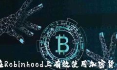 如何在Robinhood上有效使用加密貨幣交易