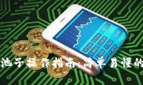 TP錢包撤池子操作指南：簡單易懂的步驟解析