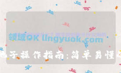 TP錢包撤池子操作指南：簡單易懂的步驟解析