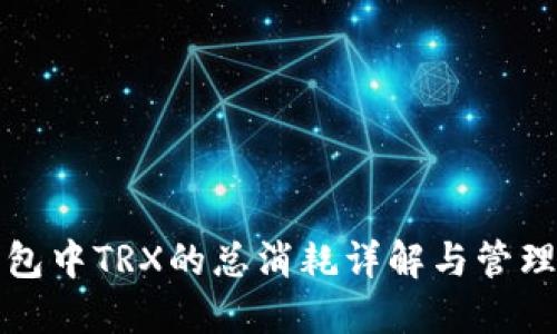 TP錢包中TRX的總消耗詳解與管理技巧