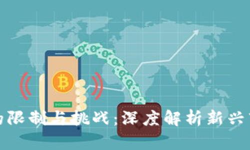 加密貨幣行業(yè)的限制與挑戰(zhàn)：深度解析新興市場的監(jiān)管動態(tài)