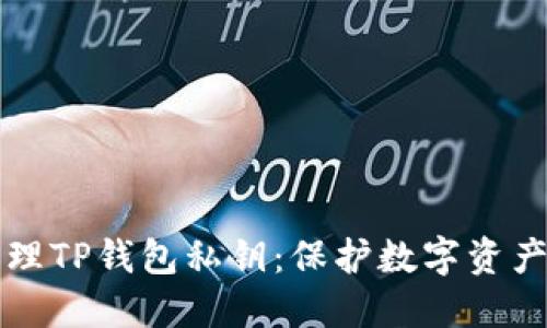 如何安全管理TP錢包私鑰：保護(hù)數(shù)字資產(chǎn)的終極指南