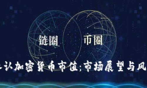 中國承認(rèn)加密貨幣市值：市場展望與風(fēng)險(xiǎn)分析
