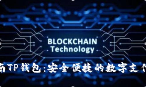 探索湖南TP錢包：安全便捷的數(shù)字支付新選擇