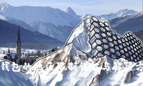 TP錢包的地區(qū)限制詳解與解決方案