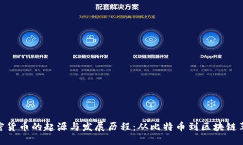 加密貨幣的起源與發(fā)展歷程：從比特幣到區(qū)塊鏈革命