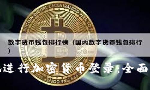如何安全地進行加密貨幣登錄：全面指南與策略