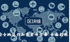 如何安全地進(jìn)行加密貨幣登錄：全面指南與策略