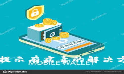 下載TP錢(qián)包時(shí)提示有病毒的解決方案和風(fēng)險(xiǎn)分析