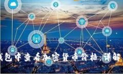 如何在TP錢包中查看加密貨幣價(jià)格：詳解與實(shí)用技