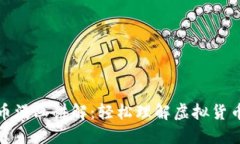 加密貨幣漫畫講解：輕松理解虛擬貨幣的世界