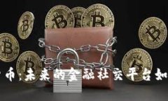 社交媒體與加密貨幣：未來的金融社交平臺如何
