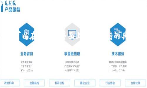  TP錢包：如何查看自己擁有的資產(chǎn)申報(bào)和管理 / 
 guanjianci TP錢包, 查看資產(chǎn), 數(shù)字貨幣, 錢包管理 /guanjianci 

引言
在數(shù)字貨幣日益普及的今天，越來越多的人選擇使用數(shù)字錢包來管理自己的資產(chǎn)。TP錢包作為一款備受歡迎的數(shù)字貨幣錢包，支持多種數(shù)字資產(chǎn)的存儲和交易。而如何查看自己在TP錢包中擁有的資產(chǎn)，則成為了用戶最關(guān)心的問題之一。本篇文章將詳細(xì)介紹TP錢包的功能、如何查看資產(chǎn)、常見問題及其解決方案等內(nèi)容，幫助用戶更好地管理自己的數(shù)字資產(chǎn)。

TP錢包簡介
TP錢包是一款多功能的數(shù)字錢包，支持以太坊、比特幣、EOS等多種主流數(shù)字貨幣的存儲、轉(zhuǎn)賬及交易。用戶可以通過TP錢包方便地進(jìn)行數(shù)字資產(chǎn)的管理和交易。TP錢包還具有去中心化、匿名性強(qiáng)、交易成本低等優(yōu)點(diǎn)，使其受到越來越多用戶的青睞。此外，TP錢包還提供了安全性較高的私鑰管理機(jī)制，確保用戶資產(chǎn)的安全性。

如何查看TP錢包中的資產(chǎn)
在TP錢包中查看自己擁有的資產(chǎn)相對簡單。以下是具體的步驟：

h4步驟一：下載和安裝TP錢包/h4
首先，確保你已經(jīng)在手機(jī)應(yīng)用商店（如App Store或Google Play）下載并安裝了TP錢包應(yīng)用。安裝完成后，打開應(yīng)用程序。

h4步驟二：創(chuàng)建或?qū)脲X包/h4
如果你是第一次使用TP錢包，你需要?jiǎng)?chuàng)建一個(gè)新錢包。按照提示設(shè)置密碼并備份私鑰，務(wù)必確保備份安全。如果你已經(jīng)有現(xiàn)成的錢包，可以選擇通過助記詞或私鑰導(dǎo)入錢包。

h4步驟三：查看資產(chǎn)詳情/h4
在成功登錄TP錢包后，系統(tǒng)會自動(dòng)顯示你的資產(chǎn)總覽。一般情況下，主頁面會列出你所有的數(shù)字資產(chǎn)，包括幣種名稱、數(shù)量、當(dāng)前市值等信息。你可以點(diǎn)擊某一特定的幣種，查看更詳細(xì)的資產(chǎn)信息，包括歷史交易記錄、實(shí)時(shí)價(jià)格及其他相關(guān)信息。

h4步驟四：監(jiān)控資產(chǎn)變化/h4
TP錢包還允許用戶實(shí)時(shí)監(jiān)控所持資產(chǎn)的變化。你可以設(shè)置價(jià)格提醒，當(dāng)某一幣種達(dá)到預(yù)定價(jià)格時(shí)，系統(tǒng)會自動(dòng)發(fā)出通知。這對于頻繁交易的用戶來說，是很有用的功能。

常見問題

問題一：TP錢包是否安全？
安全性是數(shù)字錢包用戶最為關(guān)注的問題之一。TP錢包采用了先進(jìn)的加密技術(shù)來保護(hù)用戶的私鑰和交易信息。此外，TP錢包支持用戶自行托管私鑰，這意味著用戶可以完全控制自己的資產(chǎn)，降低了被黑客攻擊的風(fēng)險(xiǎn)。然而，用戶也需加強(qiáng)自身的安全意識，避免在不安全的環(huán)境中使用錢包，定期更新安全設(shè)置。

問題二：如何備份TP錢包？
備份錢包是保護(hù)數(shù)字資產(chǎn)的重要措施。當(dāng)用戶創(chuàng)建TP錢包時(shí)，系統(tǒng)會生成一組助記詞或私鑰，用戶必須將其妥善保管。如果手機(jī)丟失或數(shù)據(jù)丟失，用戶可以使用助記詞或私鑰找回錢包。因此，建議用戶將助記詞寫在紙上并保存在安全地點(diǎn)，避免因忘記密碼而丟失資產(chǎn)。

問題三：我可以通過TP錢包進(jìn)行交易嗎？
是的，TP錢包允許用戶直接在錢包內(nèi)部進(jìn)行交易。用戶可以選擇出售或購買不同的數(shù)字資產(chǎn)。錢包內(nèi)部的交易平臺連接了多個(gè)數(shù)字貨幣交易所，為用戶提供實(shí)時(shí)的交易數(shù)據(jù)。此外，用戶還可以設(shè)置交易的數(shù)量和價(jià)格限制，從而交易策略。不過，用戶在交易時(shí)應(yīng)意識到市場風(fēng)險(xiǎn)，審慎操作。

問題四：TP錢包支持哪些數(shù)字貨幣？
TP錢包支持多種主流數(shù)字貨幣，包括但不限于比特幣、以太坊、鏈link、EOS、USDT等。隨著市場的發(fā)展，TP錢包也在不斷更新，添加新幣種，以滿足用戶的需求。用戶可以在錢包的界面上查看支持的具體幣種，確保自己的投資多樣化。

總結(jié)
通過以上內(nèi)容，用戶可以輕松了解如何在TP錢包中查看自己的資產(chǎn)。無論是新手還是資深用戶，掌握這些基本操作將有助于提高數(shù)字資產(chǎn)管理的效率，同時(shí)增強(qiáng)安全性。希望本文能夠幫助你更好地理解和使用TP錢包，享受數(shù)字貨幣帶來的便利。
