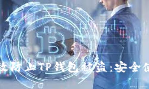 如何有效防止TP錢包被盜：安全使用指南