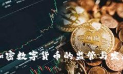 意大利對加密數(shù)字貨幣的監(jiān)管與發(fā)展現(xiàn)狀分析