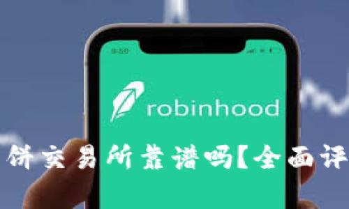 TP錢包里的薄餅交易所靠譜嗎？全面評測與市場分析