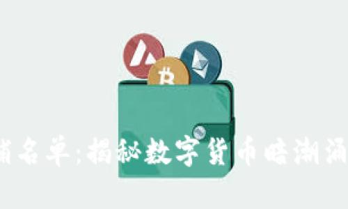  加密貨幣被捕名單：揭秘?cái)?shù)字貨幣暗潮涌動(dòng)的法律風(fēng)險(xiǎn)