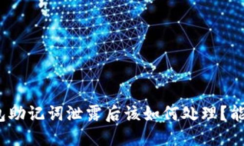 : TP錢包助記詞泄露后該如何處理？能否修改？