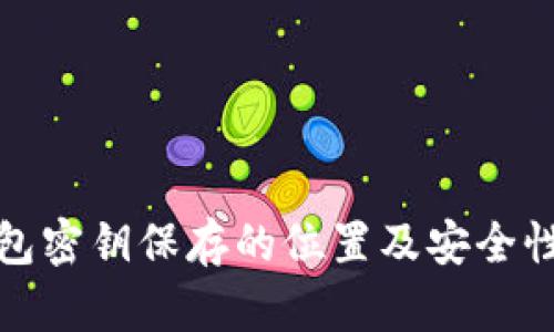 tp錢包密鑰保存的位置及安全性分析